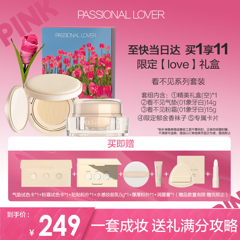 恋火（Passional Lover）PL Love Me礼盒看不见气垫+粉霜粉底液干皮奶油肌女 【必选礼盒】干皮粉霜+气垫