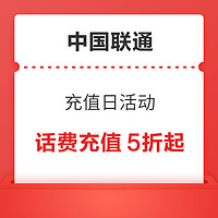 整點券：中國聯通 充值日活動 話費充值5折起