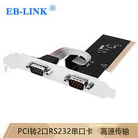 EB-LINK  PCI-E转RS232 9针双串口卡  PCI转串口台式机电脑COM口扩展卡 PCI转双串口