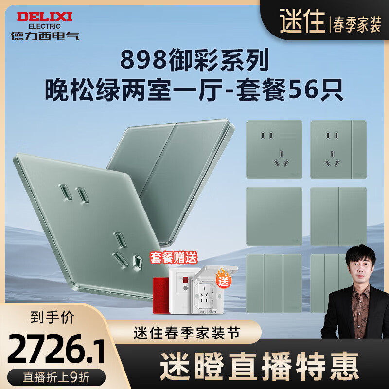 德力西（DELIXI）【迷瞪专属】开关插座面板 898御彩系列 超薄钢化玻璃 全屋家装套 晚松绿 两室一厅套餐（56只）