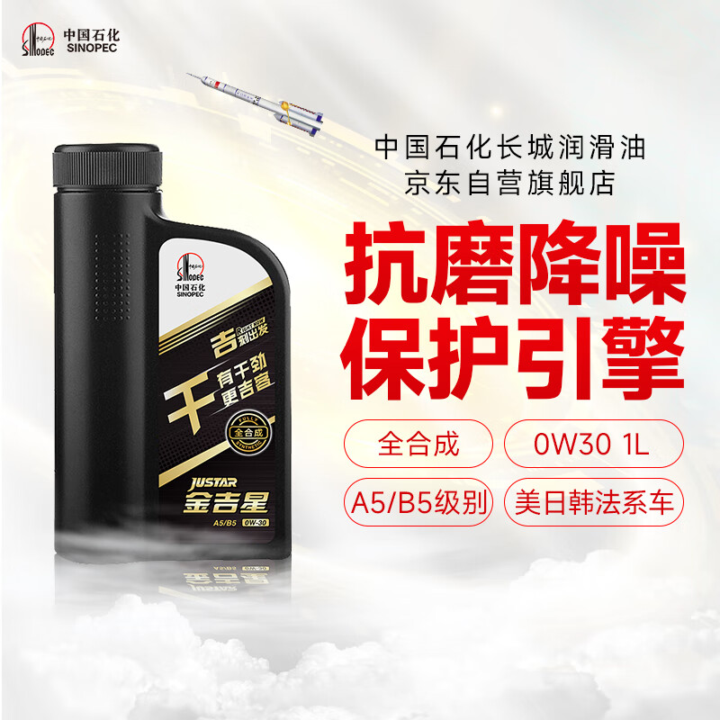 长城【干系列】金吉星全合成机油 A5/B5 0W-30 汽机油 850g/1L 干系列 0W-30 A5/B5级