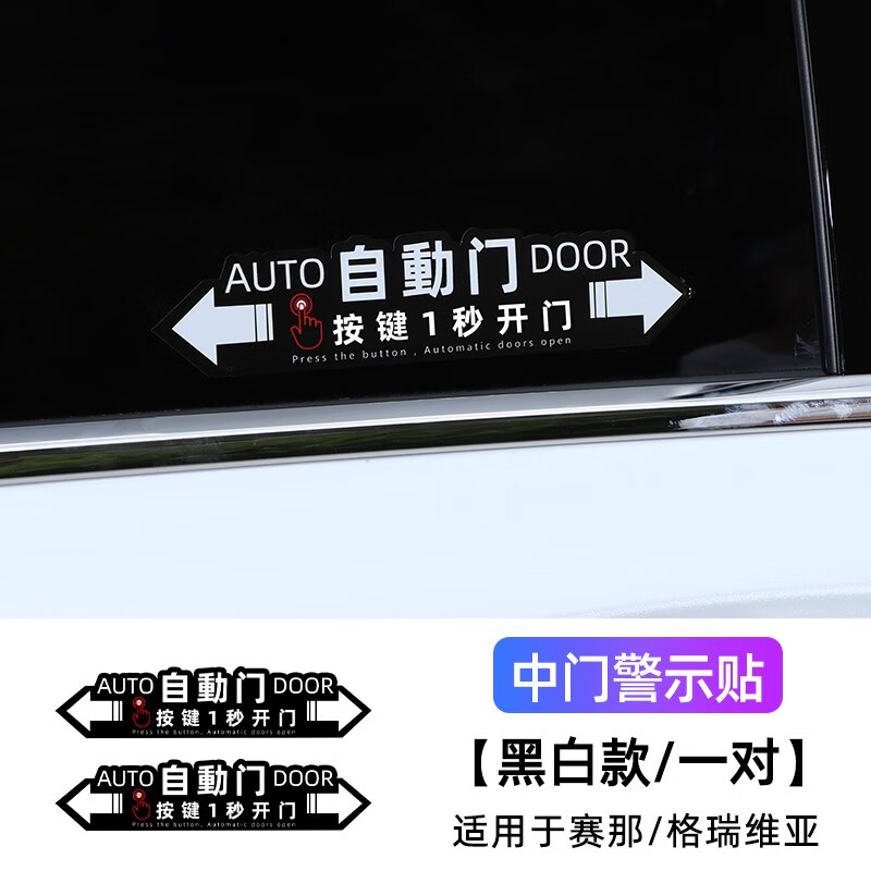 今品适用丰田赛那自动门贴纸车提示格瑞维亚电动改装饰品塞纳配件 【黑白款/一对装】自动门警示贴