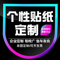 帝尚宝 汽车贴纸车贴logo文字广告图案创意个性车身门窗宣传定做订 来图/联系客服