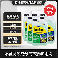 Prestone 百适通 汽车挡风玻璃雨刮水清洁剂防冻融冰四季通用强力去油膜除渍鸟粪 0度2L*6桶（特效除虫渍树胶）