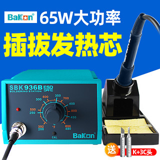 BAKON 白光电烙铁936焊台恒温可调温套装家用锡焊枪维修焊接洛铁电焊台