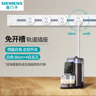 西门子（SIEMENS）可移动明装壁挂款轨道插座 总控开关 【白色】80cm+4白五孔