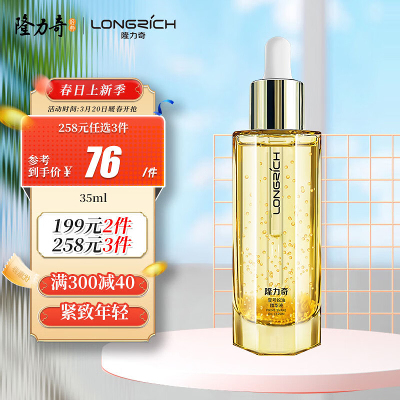 Longrich 隆力奇 壹号蛇油精华液紧致提拉保湿滋润淡化细纹