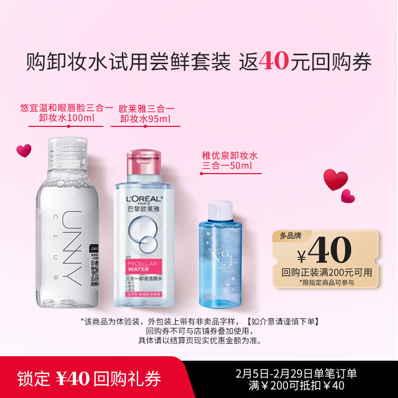 Truewow 三合一卸妆水试用套装（欧莱雅95ml+悠宜100ml+稚优泉50ml）