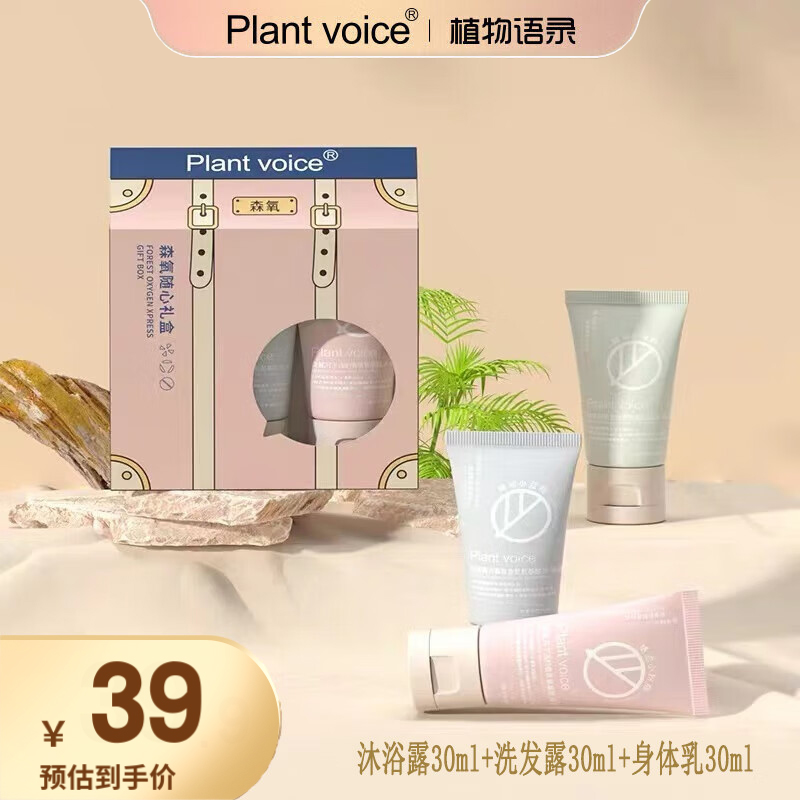 植物语录Plant voice身体护理旅行套装30ml*3（身体乳+沐浴露+洗发露）