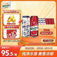 乌苏啤酒双口味混合装 （白啤500ml*9罐+红500ml*9罐）非原箱整箱装