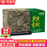 新益号茶叶普洱茶生茶88青砖2020年头春采摘春茶云南高龄古树茶勐库茶砖 500克*1盒