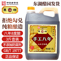 东湖 山西老陈醋特产粮食酿造手工八年8度1.5L3斤gb19777