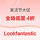 Lookfantastic上半年最大折扣来袭，复活节全场低至4折起！