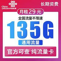 中国联通 长期大王卡 29元/月（135G通用流量+100分钟通话）