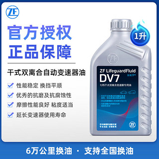 ZF 采埃孚 DCT双离合变速箱油 波箱油  齿轮油 DV7干式双离合变速箱油 1升（重力换油）