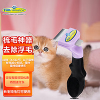 FURminator富美内特猫梳子布偶长毛猫梳毛刷猫用宠物梳子去毛梳毛 长毛小型猫≤4.5kg