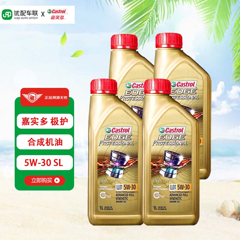 嘉实多（Castrol）极护 全合成机油 汽机油 发动机润滑油 极护全合成 5W-30 4L