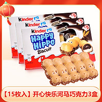 健达（Kinder）开心快乐河马巧克力饼干榛子牛奶威化夹心威化巧克力儿童零食 健达快乐河马巧克力*3 盒装 103.5g