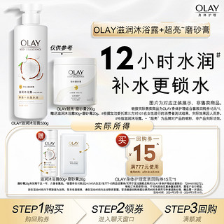 OLAY 玉兰油 身体护理套装15元回购券赠沐浴露80g+磨砂膏20g