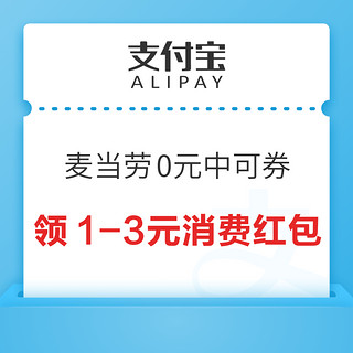 支付宝福利合集 领1-3元消费红包，麦当劳0元中可券