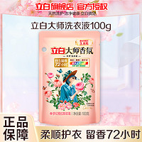 Liby 立白 大师香氛天然洗衣液100g持久留香炫彩护色深层洁净