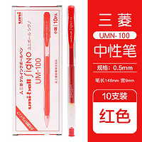 uni 三菱铅笔 三菱（Uni）UM100中性笔学生用考试用笔三棱办公签字笔学生文具 红色10支装