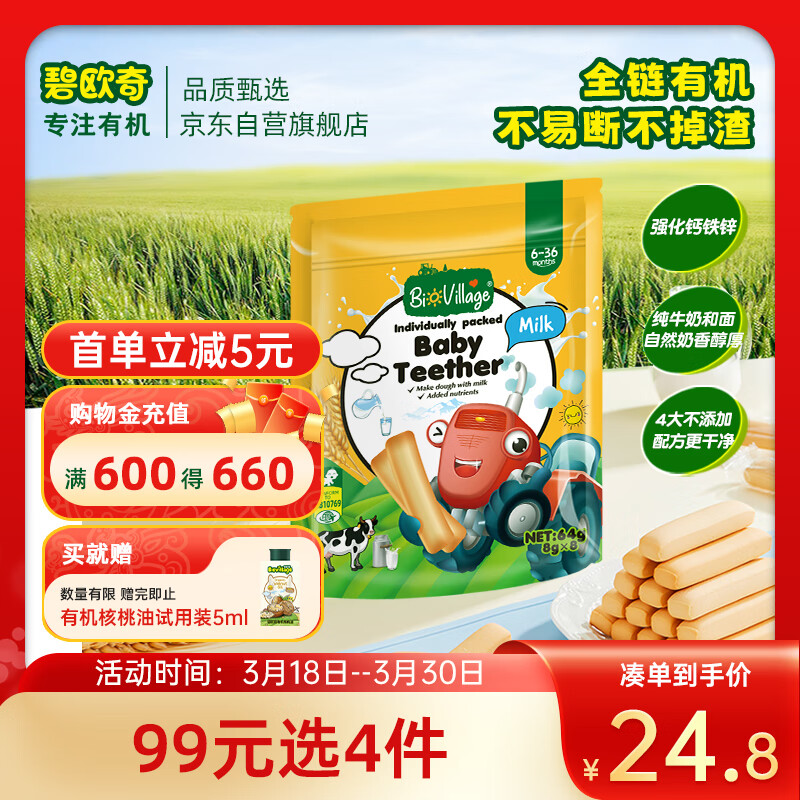 BioJunior碧欧奇磨牙棒婴儿6个月以上婴幼儿辅食宝宝零食高钙牛奶味磨牙棒饼干64g 牛奶高钙磨牙棒