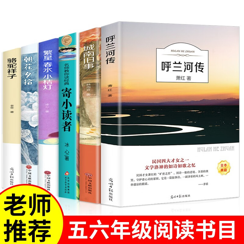 【全6册】呼兰河传+城南旧事+寄小读者+繁星春水+朝花夕拾+骆驼祥子