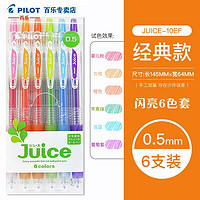 PILOT 百乐 果汁笔Juice彩色中性笔10EF学霸刷题笔啫喱多颜色笔 闪亮6色套0.5mm
