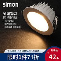 simon 西蒙电气 西蒙（SIMON） LED筒灯孔灯天花灯桶灯牛眼灯洞灯嵌入式深嵌金属筒灯高显色≥90 7W黄光3000K-开孔75-80mm