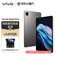 vivoPad3Pro16GB+512GB寒星灰【键盘套装】13英寸蓝晶×天玑9300平板电脑144Hz护眼屏vivopad3pro