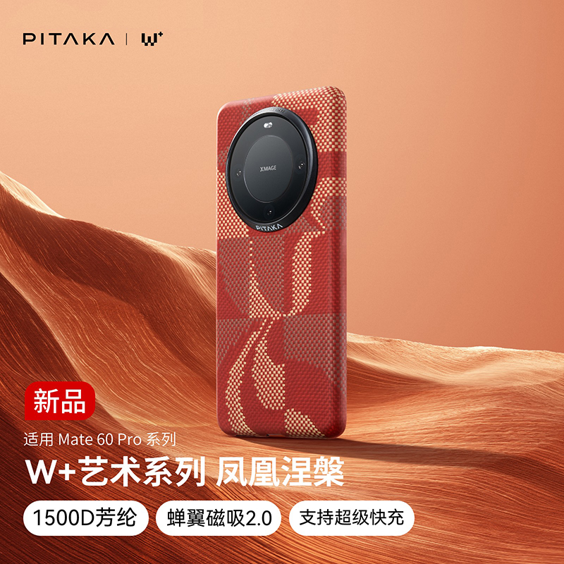 PITAKA适用华为HUAWEI Mate60Pro/Pro+凤凰涅槃凯夫拉手机壳超薄浮织芳纶magsafe磁吸支持50W超充