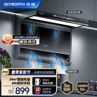 SKYWORTH 创维 油烟机家用顶侧双吸抽油烟机大吸力免拆自清洗24立方米  Y705