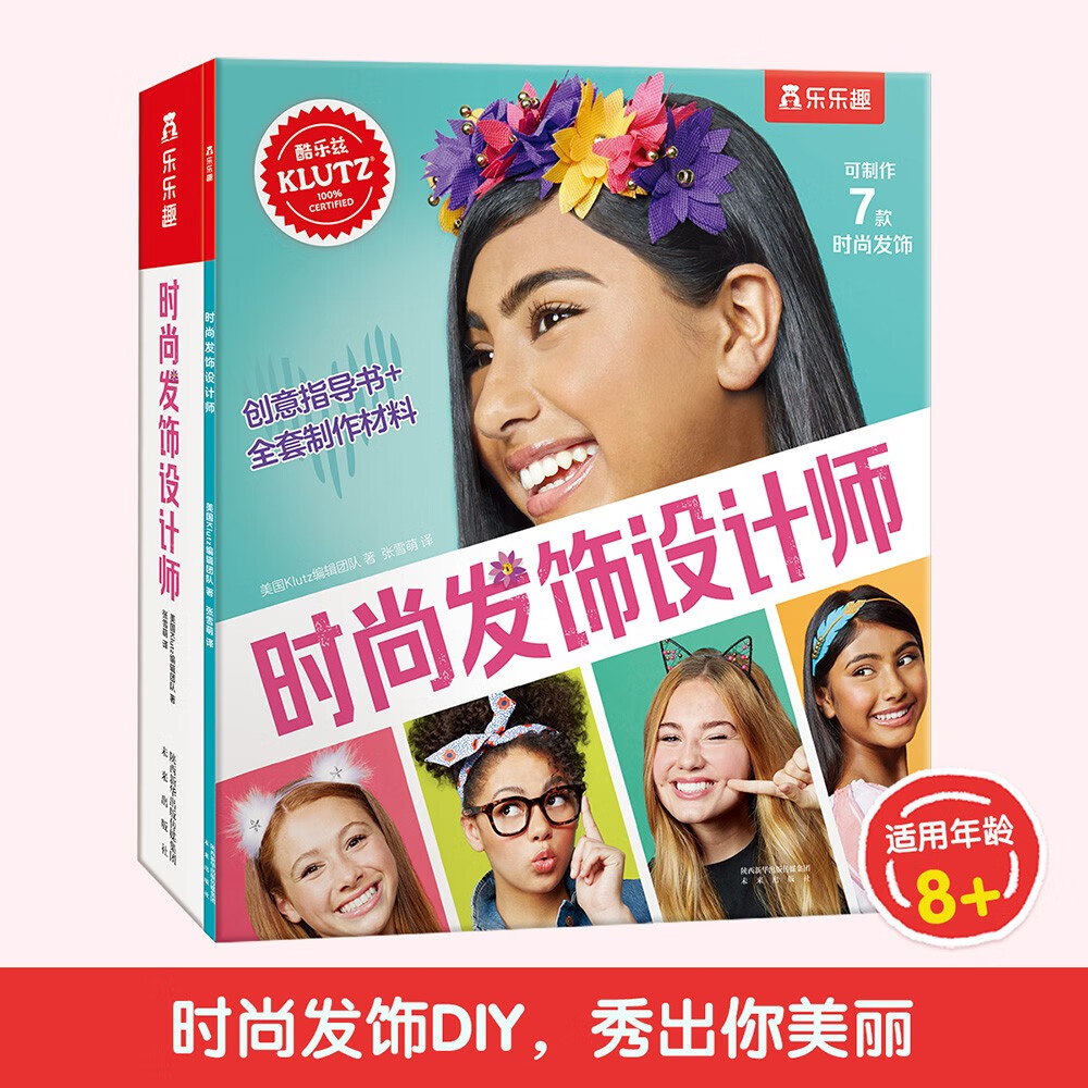 乐乐趣 Klutz时尚发饰设计师 儿童手工制作玩具书