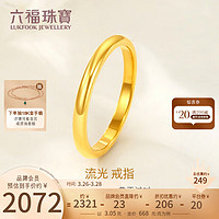 六福珠宝足金流光黄金戒指实心闭口素圈 计价 G39TBGR0002 13号-约3.05克