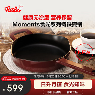 Fissler 菲仕乐 德国Moments食光系列铸铁煎锅家用厨具通用24cm铸铁煎锅-勃艮第红