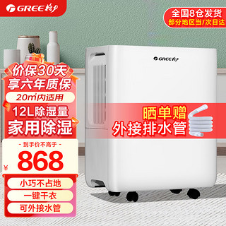 GREE 格力 除湿机抽湿机除湿器 家用智能控制 卧室客厅车库厂房干燥环境 12L/天 2-20㎡ DH12EOA2A