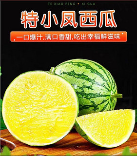 冰茜 脆爽爆汁 特小凤冰淇淋西瓜 8斤果（3-5个）顺丰