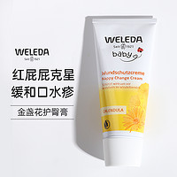 WELEDA 维蕾德 金盏花护臀膏宝宝红屁屁护臀霜75ml