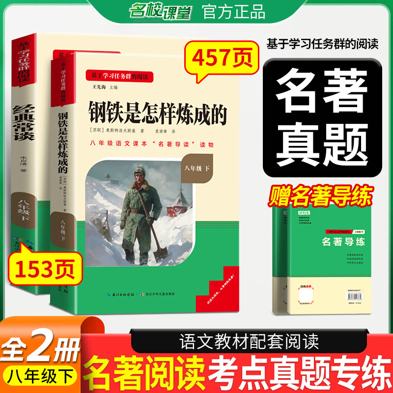 名校课堂《读书侠》系列 经典常谈朱自清和钢铁是怎样炼成的原版八年级下册初二课外书必读选读人教版给青年的十二封信名人传 名阅读八年级下册全2册（必读） 名阅读八年级下册