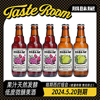 TASTE ROOM 风味屋 系列临期西打组合装245ml*5瓶（2024.5.20到期）