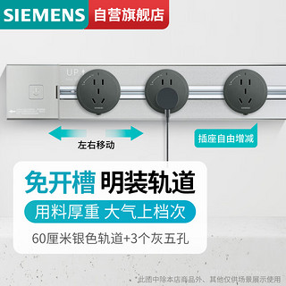 西门子（SIEMENS）明装插座套装60cm银色轨道+3个圆形灰色五孔 60cm轨道+3方形黑模块