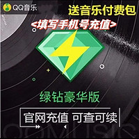 Tencent 腾讯 qq音乐豪华绿钻年卡