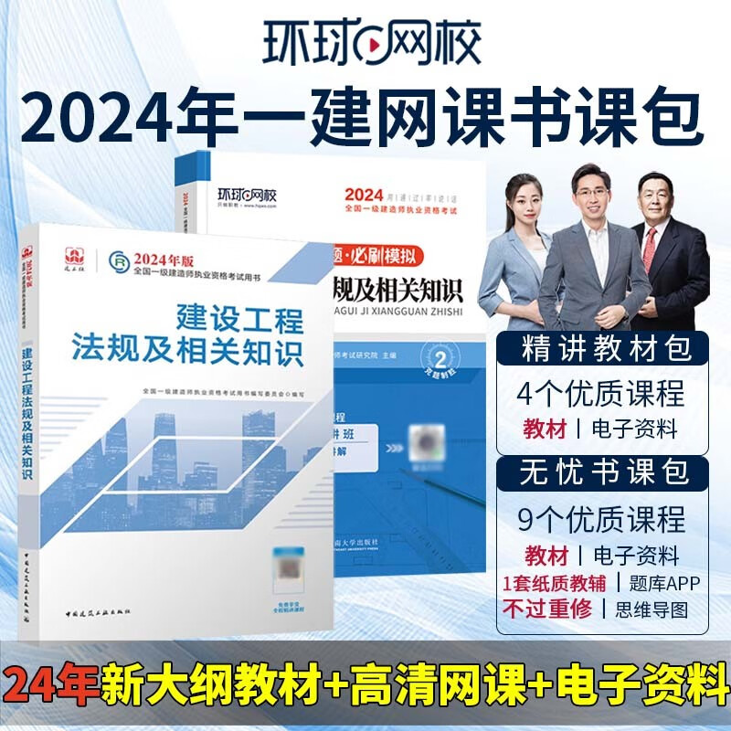 环球网校备考2024一级建造师考试网课视频教材课件题库 一建精讲教材包 法规单科