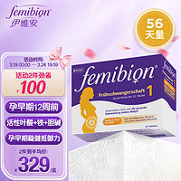 Femibion 伊维安1段56天活性叶酸德国孕期多种复合维生素