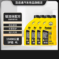 Prestone 百适通 全合成汽车机油钼流体润滑油发动机润滑油保养 钼流体15000公里 5W-30  SP 4L