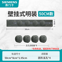 西门子（SIEMENS）灰色轨道插座可移动墙壁挂式明装插座 无线插排/接线板/电力滑轨 50cm轨道+五孔*4 白色插座