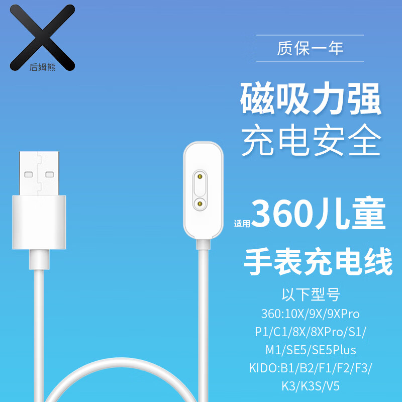 後姆熊 适用 360儿童电话手表充电线充电器10X/9X/8X/Pro/W910/901/920/915/M1/P1/P2/SE5/KIDO B1