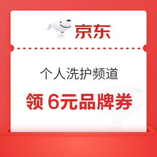 天猫超市 个人洗护频道 共领6元品牌券