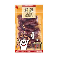 鲜御宠物狗狗零食 通用型风干肠 训练励火腿肠香肠100g 牛肉风干肠【牛肉≥80%】